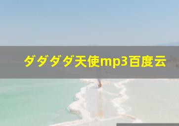 ダダダダ天使mp3百度云