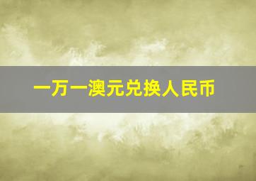 一万一澳元兑换人民币