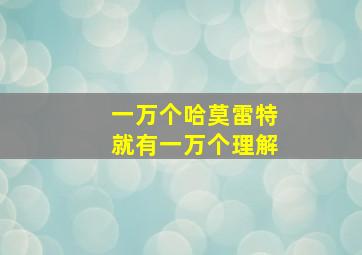 一万个哈莫雷特就有一万个理解