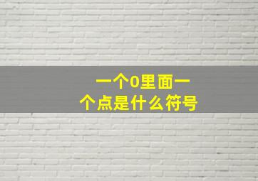 一个0里面一个点是什么符号