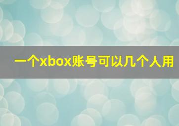 一个xbox账号可以几个人用