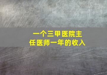 一个三甲医院主任医师一年的收入