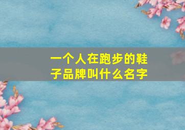 一个人在跑步的鞋子品牌叫什么名字