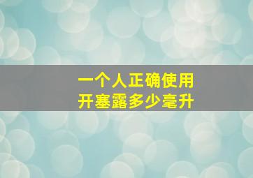 一个人正确使用开塞露多少毫升