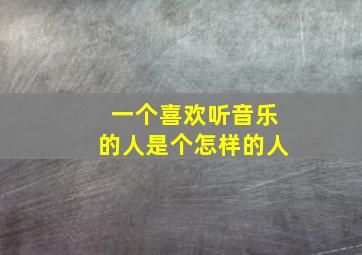 一个喜欢听音乐的人是个怎样的人