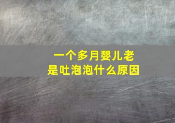 一个多月婴儿老是吐泡泡什么原因