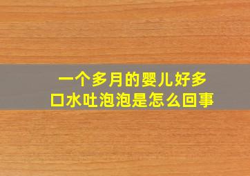 一个多月的婴儿好多口水吐泡泡是怎么回事