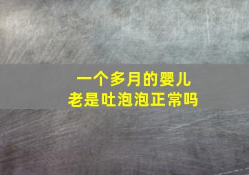 一个多月的婴儿老是吐泡泡正常吗