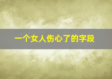 一个女人伤心了的字段