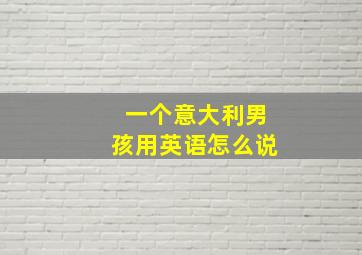 一个意大利男孩用英语怎么说