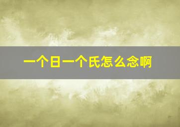 一个日一个氏怎么念啊