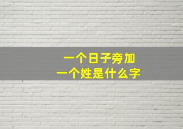 一个日子旁加一个姓是什么字