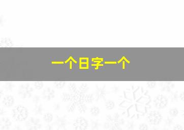 一个日字一个