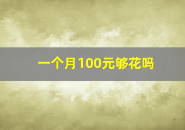 一个月100元够花吗