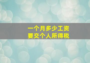 一个月多少工资要交个人所得税