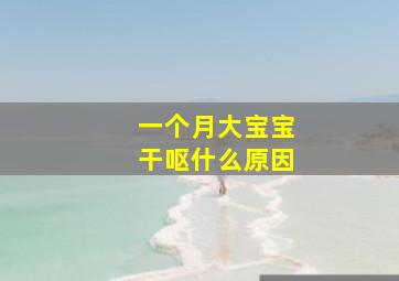 一个月大宝宝干呕什么原因