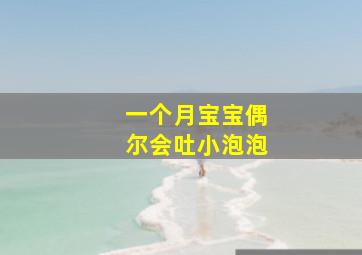 一个月宝宝偶尔会吐小泡泡