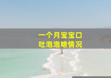 一个月宝宝口吐泡泡啥情况