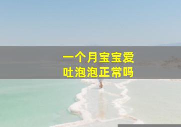 一个月宝宝爱吐泡泡正常吗