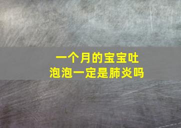 一个月的宝宝吐泡泡一定是肺炎吗