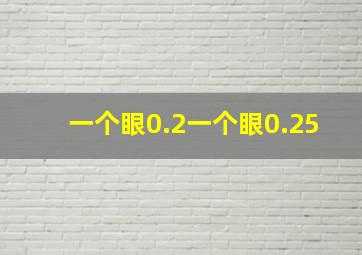 一个眼0.2一个眼0.25