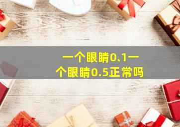 一个眼睛0.1一个眼睛0.5正常吗