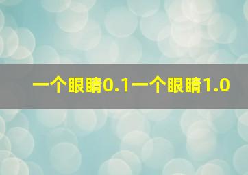 一个眼睛0.1一个眼睛1.0