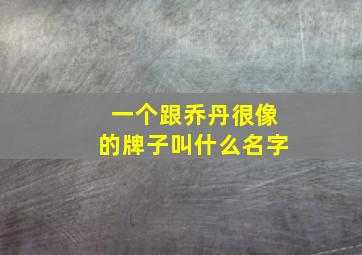 一个跟乔丹很像的牌子叫什么名字