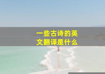 一些古诗的英文翻译是什么