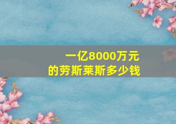 一亿8000万元的劳斯莱斯多少钱