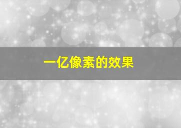 一亿像素的效果