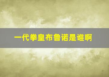 一代拳皇布鲁诺是谁啊