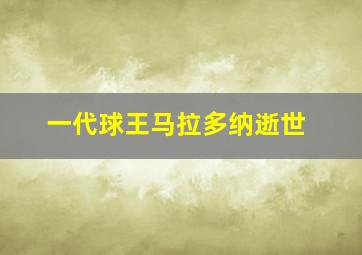 一代球王马拉多纳逝世