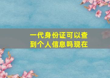 一代身份证可以查到个人信息吗现在