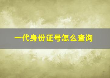 一代身份证号怎么查询