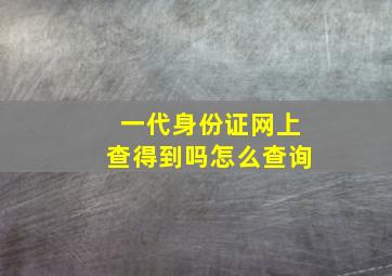 一代身份证网上查得到吗怎么查询