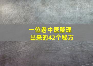 一位老中医整理出来的42个秘方