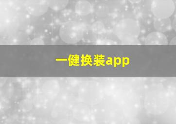 一健换装app