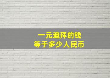 一元迪拜的钱等于多少人民币