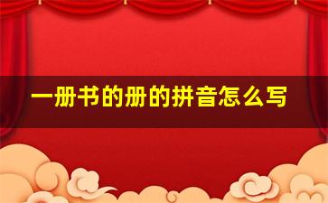 一册书的册的拼音怎么写