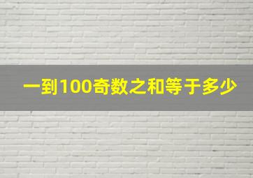 一到100奇数之和等于多少