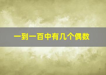 一到一百中有几个偶数