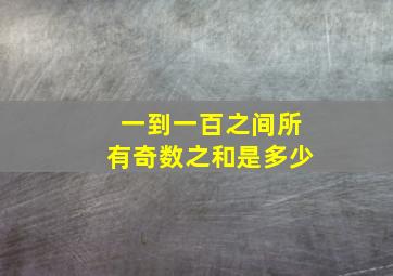 一到一百之间所有奇数之和是多少