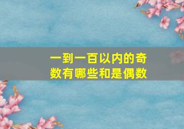 一到一百以内的奇数有哪些和是偶数