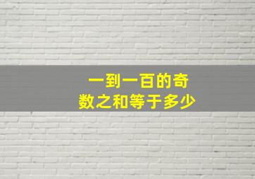 一到一百的奇数之和等于多少