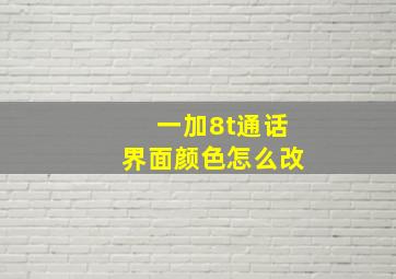 一加8t通话界面颜色怎么改