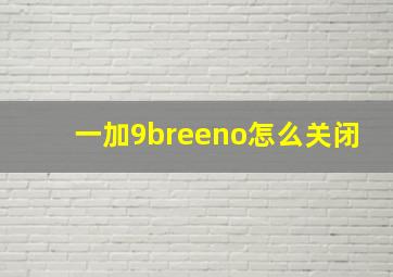 一加9breeno怎么关闭