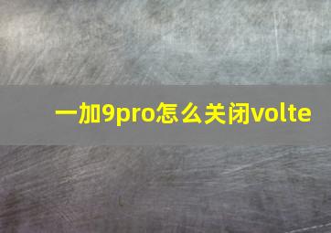 一加9pro怎么关闭volte