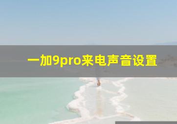 一加9pro来电声音设置