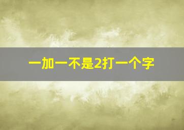 一加一不是2打一个字